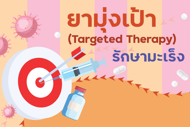 ยามุ่งเป้า (Targeted Therapy) รักษามะเร็ง ยามุ่งเป้า (Targeted Therapy) รักษามะเร็ง
