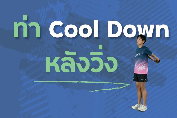 ท่า cool down หลังวิ่ง ท่า cool down หลังวิ่ง