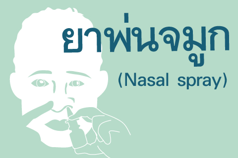 ยาพ่นจมูก (Nasal spray)