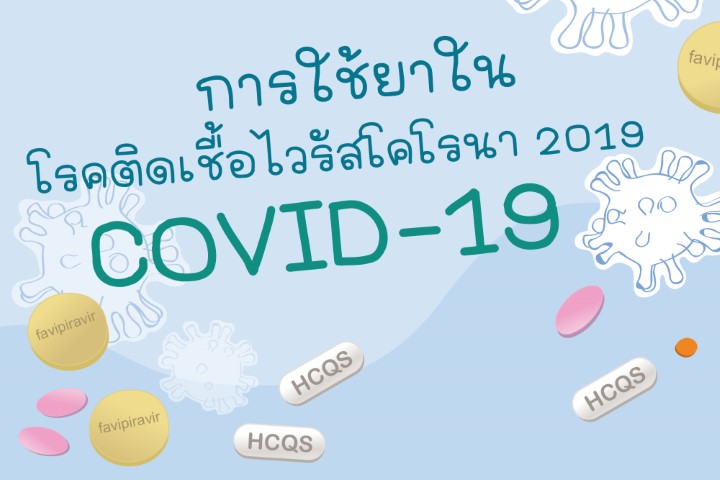 การใช้ยาในโรคติดเชื้อไวรัสโคโรนา 2019 COVID-19