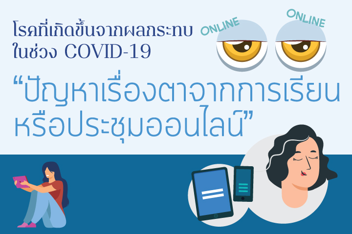 โรคที่เกิดขึ้นจากผลกระทบในช่วง COVID-19 “ปัญหาเรื่องตาจากการเรียนหรือประชุมออนไลน์”