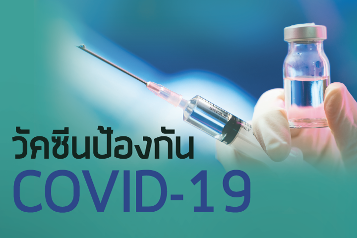 วัคซีนป้องกัน COVID-19 ความหวังในยุคนี้