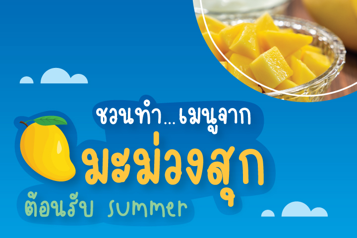 ชวนทำ...เมนูจากมะม่วงสุกต้อนรับ summer