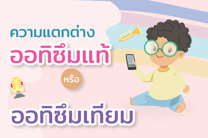 ความแตกต่างออทิซึมแท้หรือออทิซึมเทียม