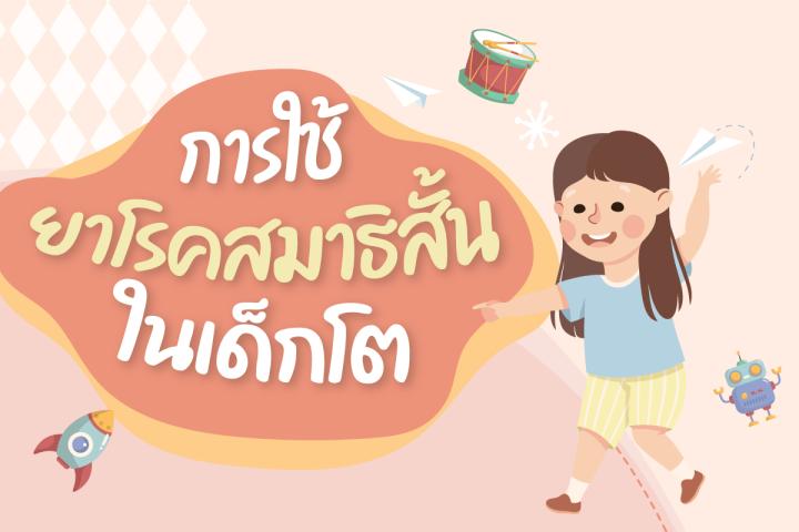 การใช้ยาโรคสมาธิสั้นในเด็กโต