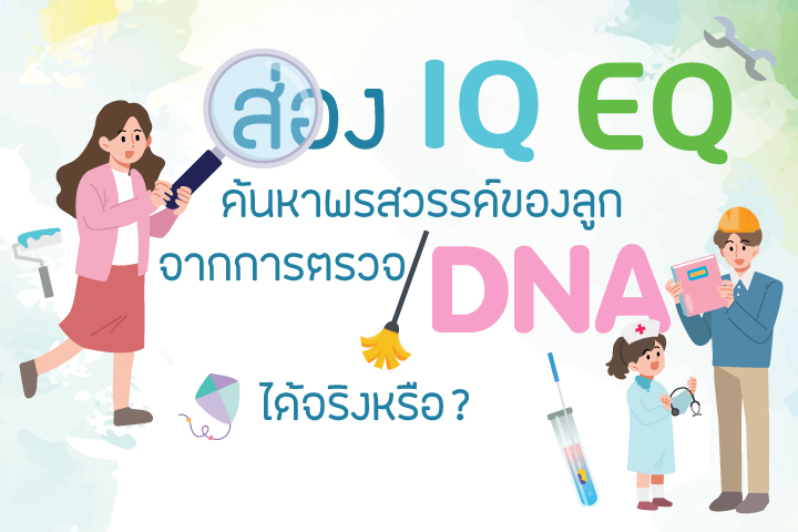 ส่อง IQ EQ ค้นหาพรสวรรค์ของลูกจากการตรวจ DNA ได้จริงหรือ ?