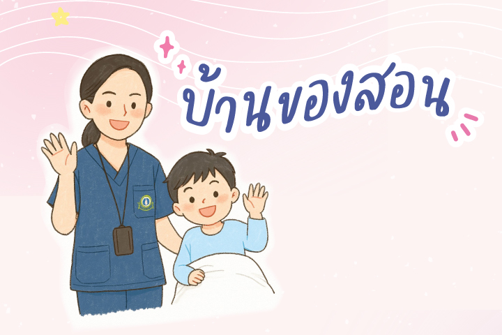 บ้านของสอน