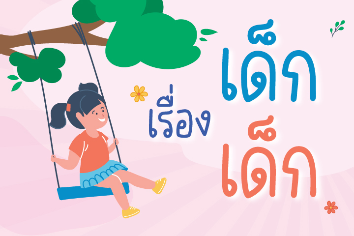 เรื่องเด็ก เด็ก