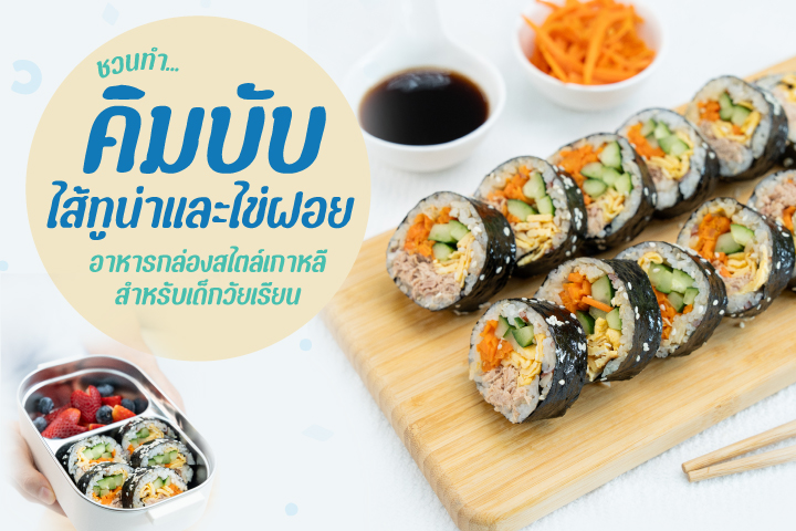 ชวนทำ...คิมบับ ไส้ทูน่าและไข่ฝอย  อาหารกล่องสไตล์เกาหลีสำหรับเด็กวัยเรียน