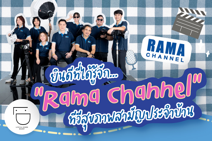 ยินดีที่ได้รู้จัก... “Rama Channel” ทีวีสุขภาพสามัญประจำบ้าน