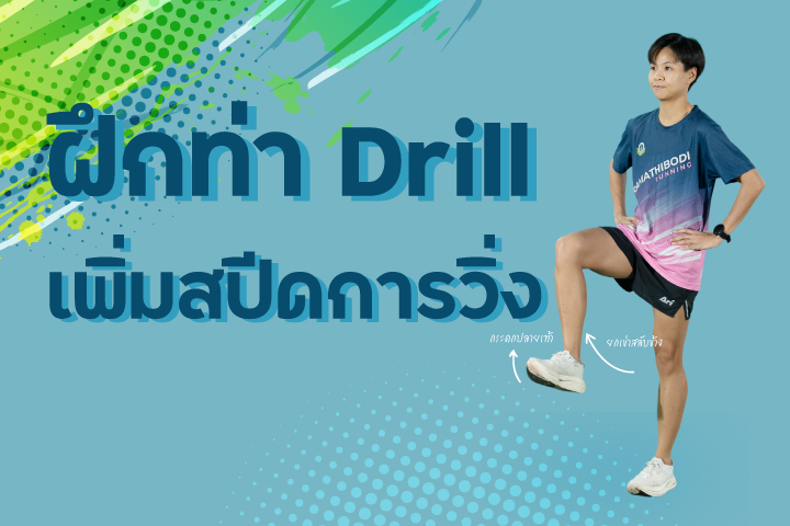 ฝึกท่า Drill เพิ่มสปีดการวิ่ง 