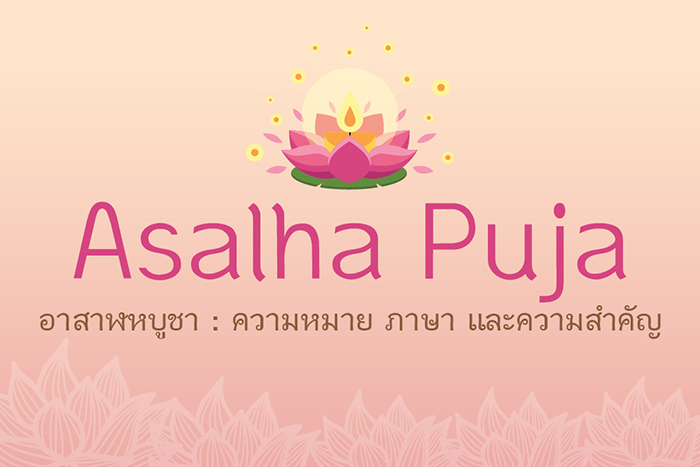 Asalha Puja อาสาฬหบูชา : ความหมาย ภาษา และความสำคัญ