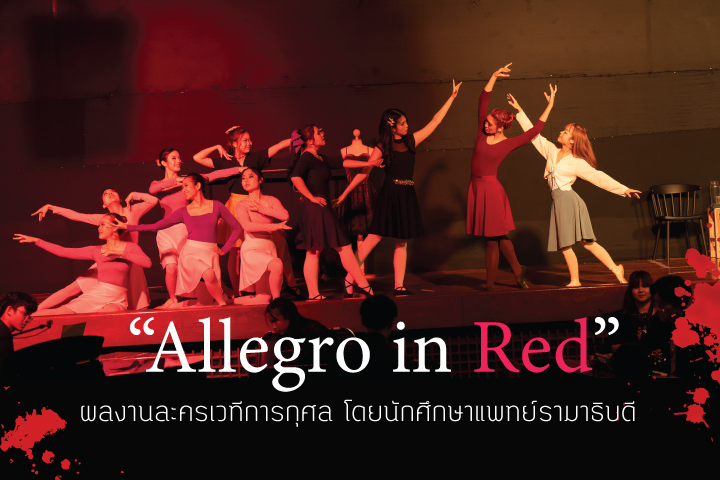 “Allegro in Red” ผลงานละครเวทีการกุศล โดยนักศึกษาแพทย์รามาธิบดี
