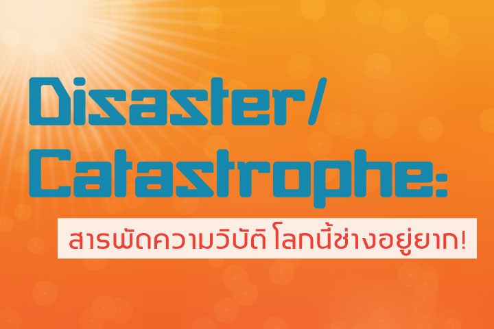 Disaster/Catastrophe:  สารพัดความวิบัติ โลกนี้ช่างอยู่ยาก!