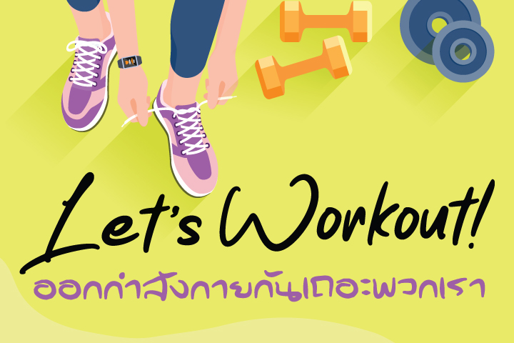Let’s Workout! ออกกำลังกายกันเถอะพวกเรา