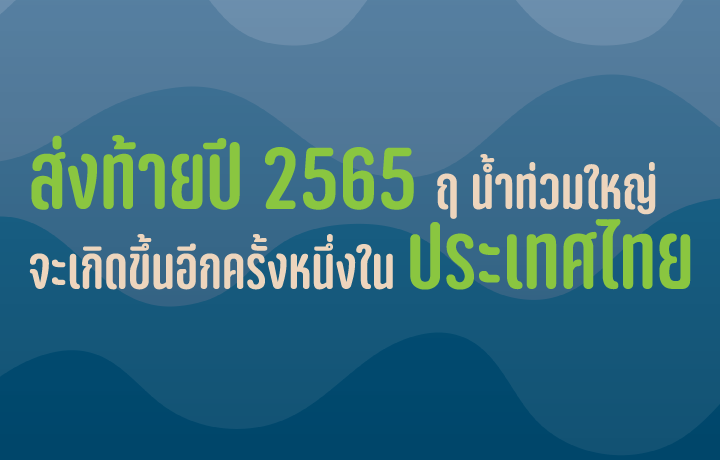 ส่งท้ายปี 2565 ฤ น้ำท่วมใหญ่ จะเกิดขึ้นอีกครั้งหนึ่งใน ประเทศไทย