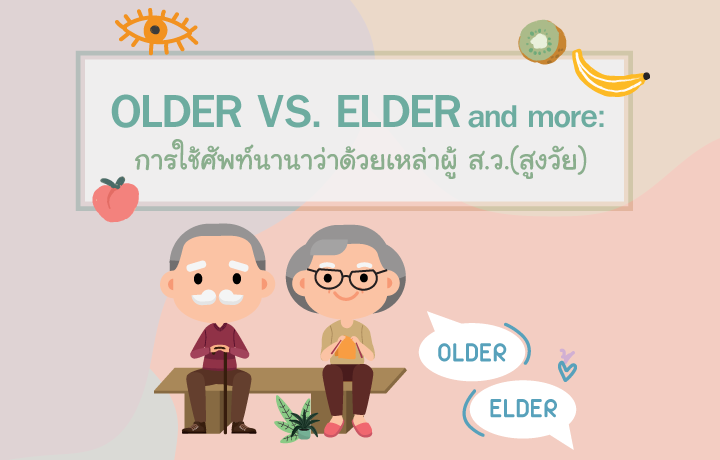 OLDER VS. ELDER and more:  การใช้ศัพท์นานาว่าด้วยเหล่าผู้ ส.ว.(สูงวัย)