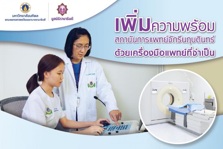 เพิ่มความพร้อมสถาบันการแพทย์จักรีนฤบดินทร์ ด้วยเครื่องมือแพทย์ที่จำเป็น