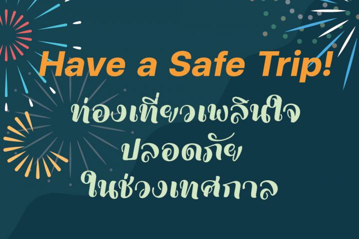Have a Safe Trip! ท่องเที่ยวเพลินใจปลอดภัยในช่วงเทศกาล