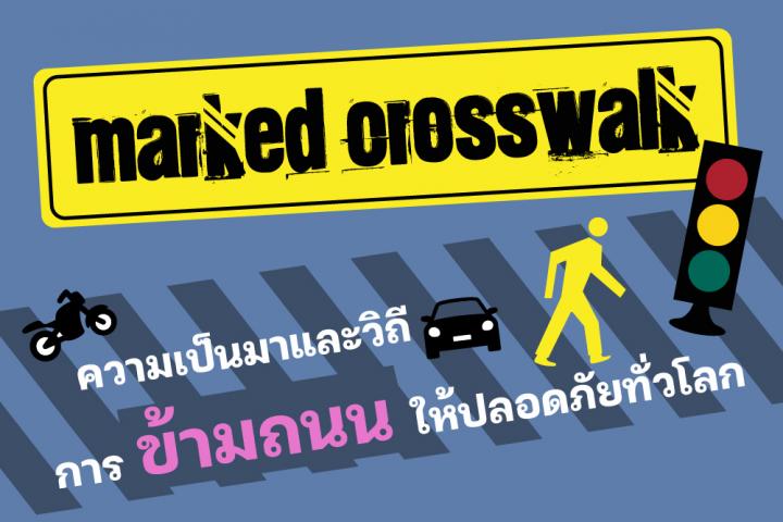 Marked Crosswalk ความเป็นมาและวิถีการข้ามถนนให้ปลอดภัยทั่วโลก