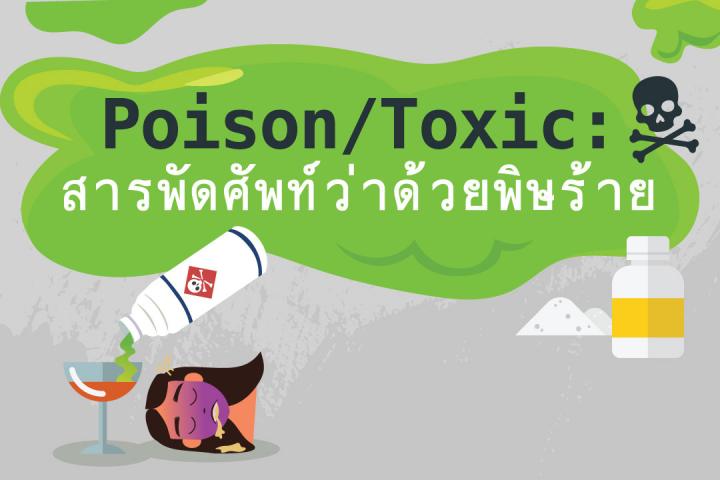 Poison/Toxic: สารพัดศัพท์ว่าด้วยพิษร้าย