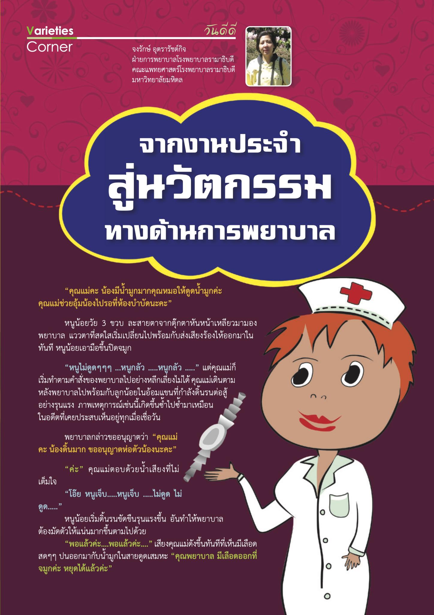 จากงานประจําสู่นวัตกรรมทางด้านการพยาบาล