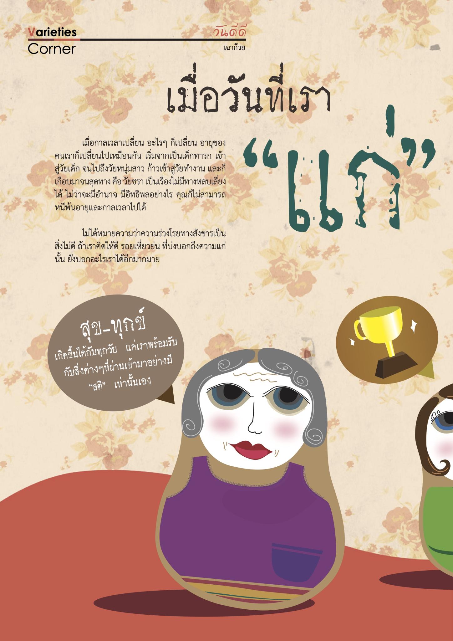 เมื่อวันที่เรา “แก่”