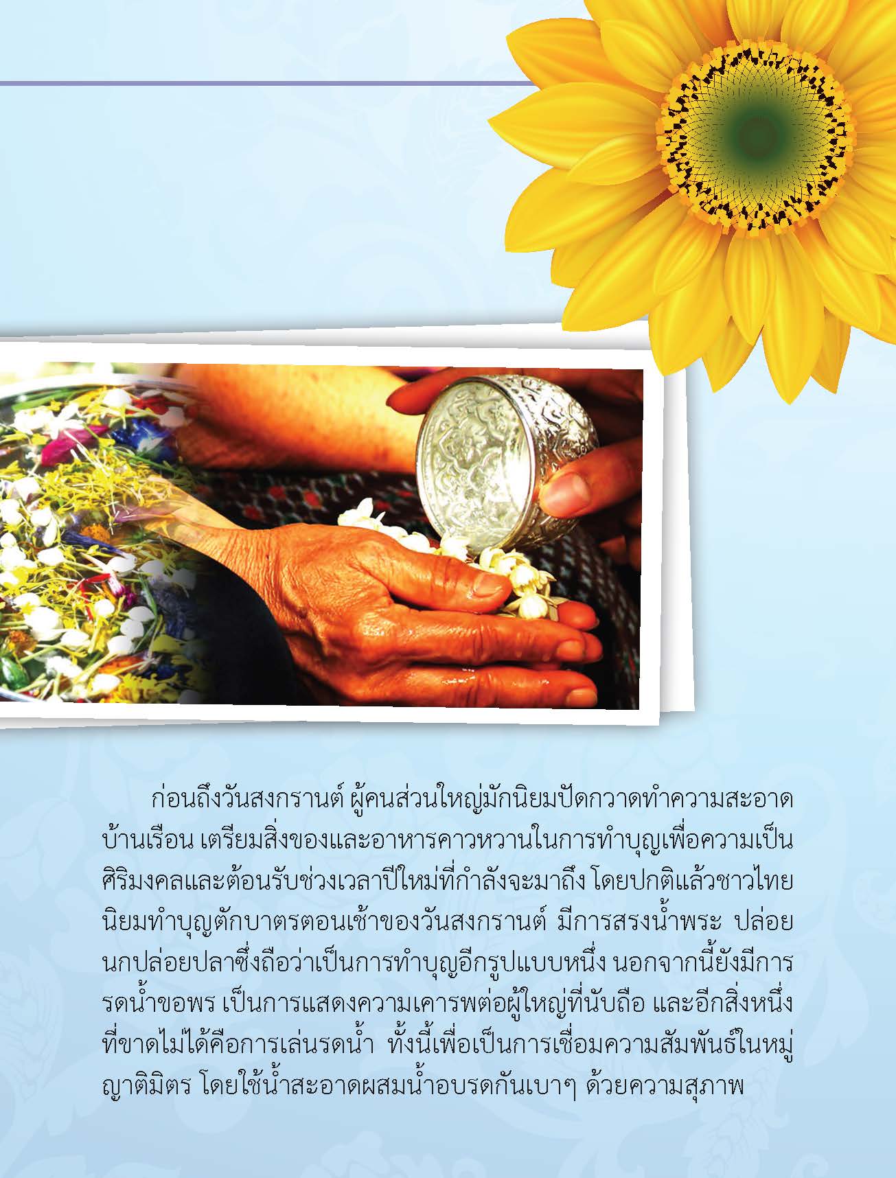 สาดความสุข สานวัฒนธรรม สงกรานต์ไทย