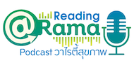 PODCAST รายการ Reading @Rama