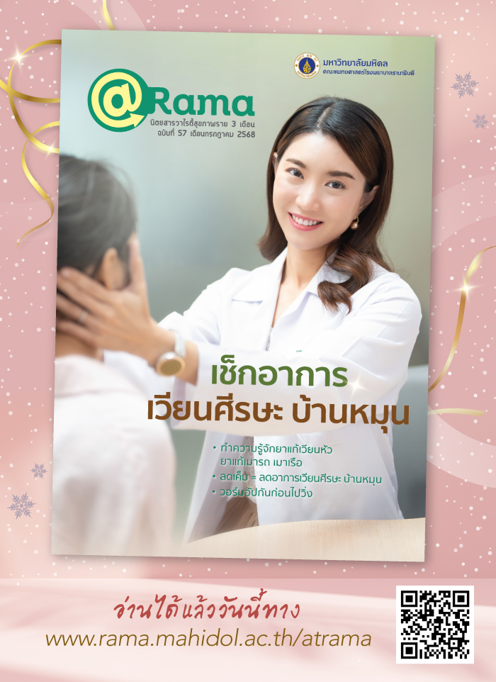 “เช็กอาการ เวียนศีรษะ บ้านหมุน” @Rama ฉบับที่ 57