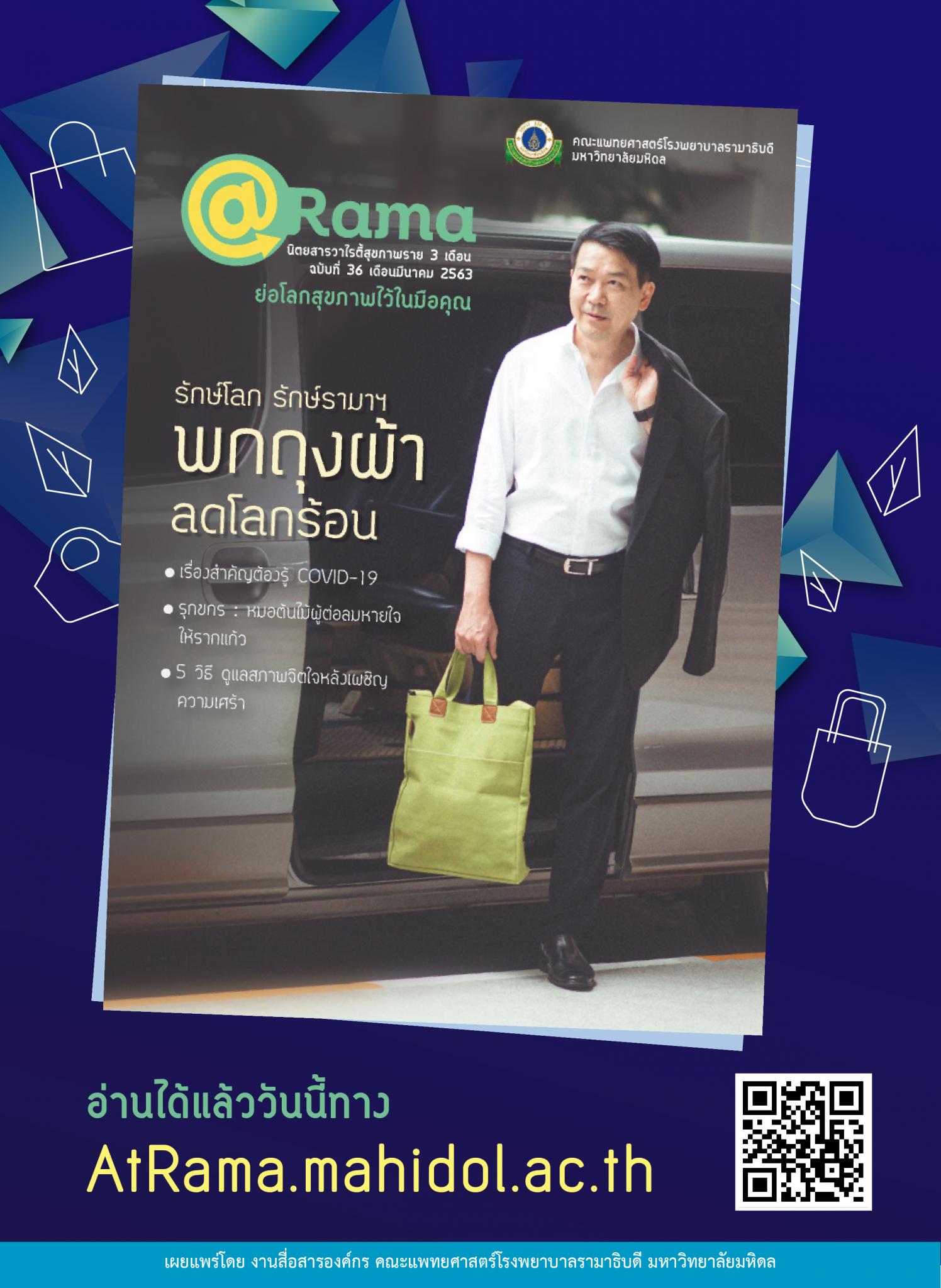 รักษ์โลก รักษ์รามาฯ พกถุงผ้า ลดโลกร้อน