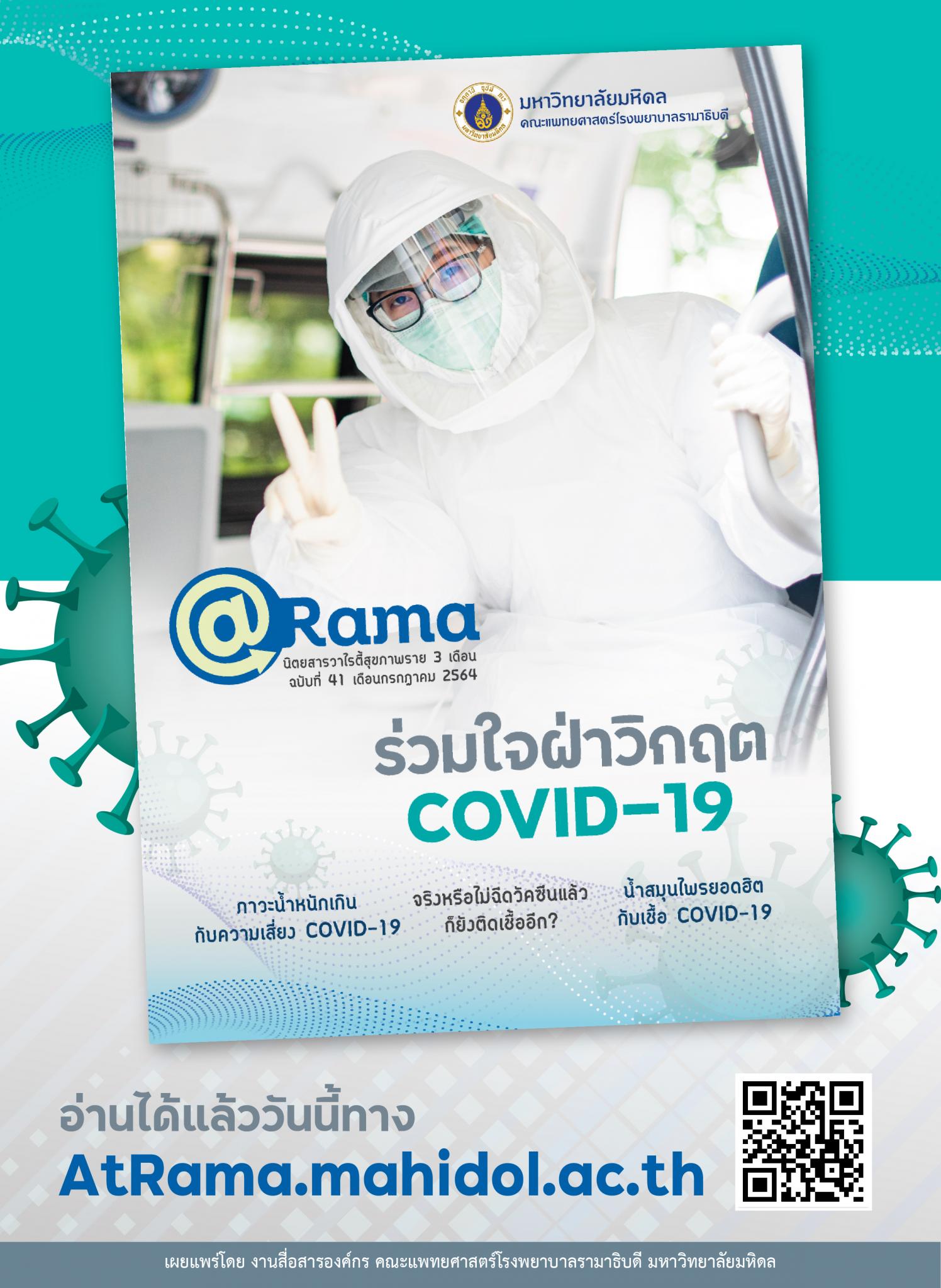 ร่วมใจฝ่าวิกฤต COVID-19 @Rama ฉบับที่ 41