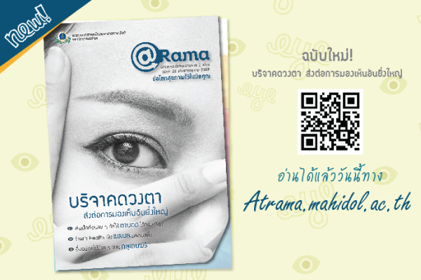 นิตยสารวาไรตี้สุขภาพดี @Rama ฉบับที่ 26