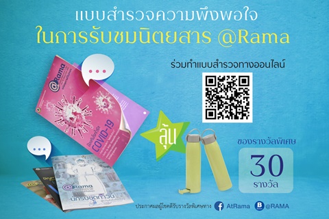 แบบสำรวจความพึงพอใจนิตยสาร @Rama สำหรับประชาชนทั่วไป