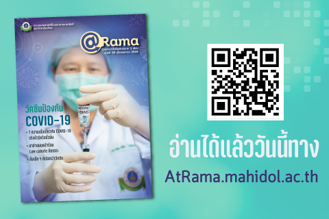 วัคซีนป้องกัน COVID-19 กับ @Rama ฉบับที่ 40