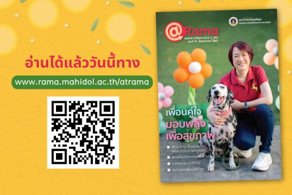 เพื่อนคู่ใจ มอบพลัง เพื่อสุขภาพ @Rama ฉบับที่ 51