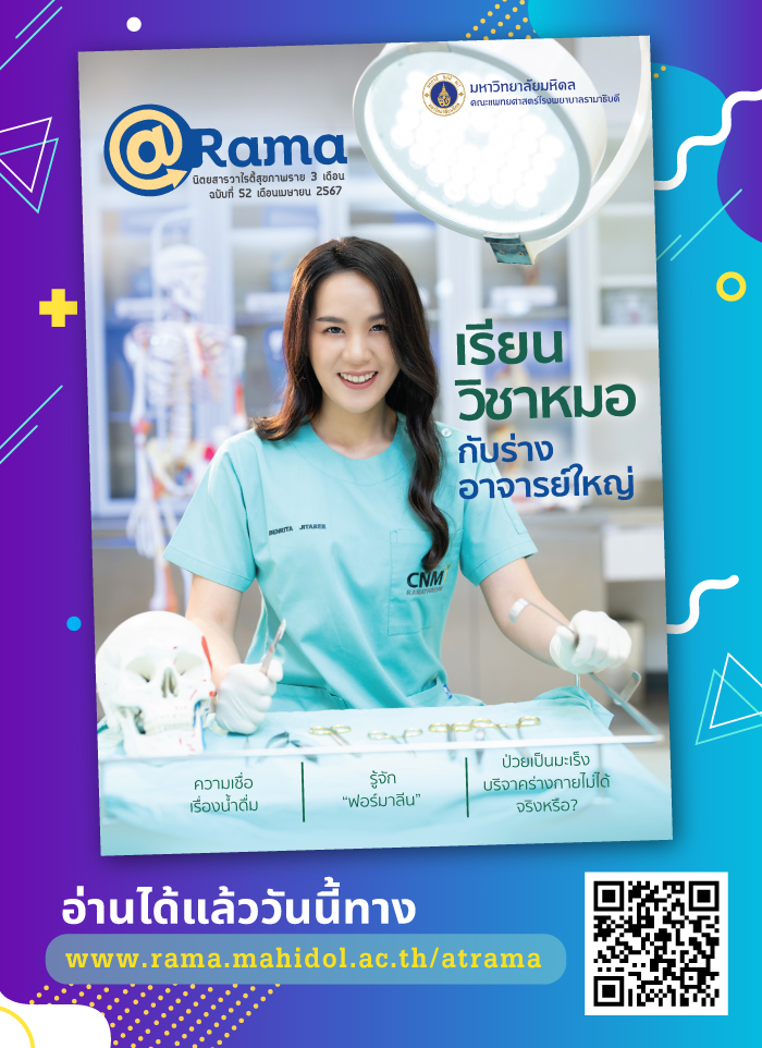 “เรียนวิชาหมอ จากร่างอาจารย์ใหญ่” ไปกับนิตยสารวาไรตี้สุขภาพ @Rama ฉบับที่ 52