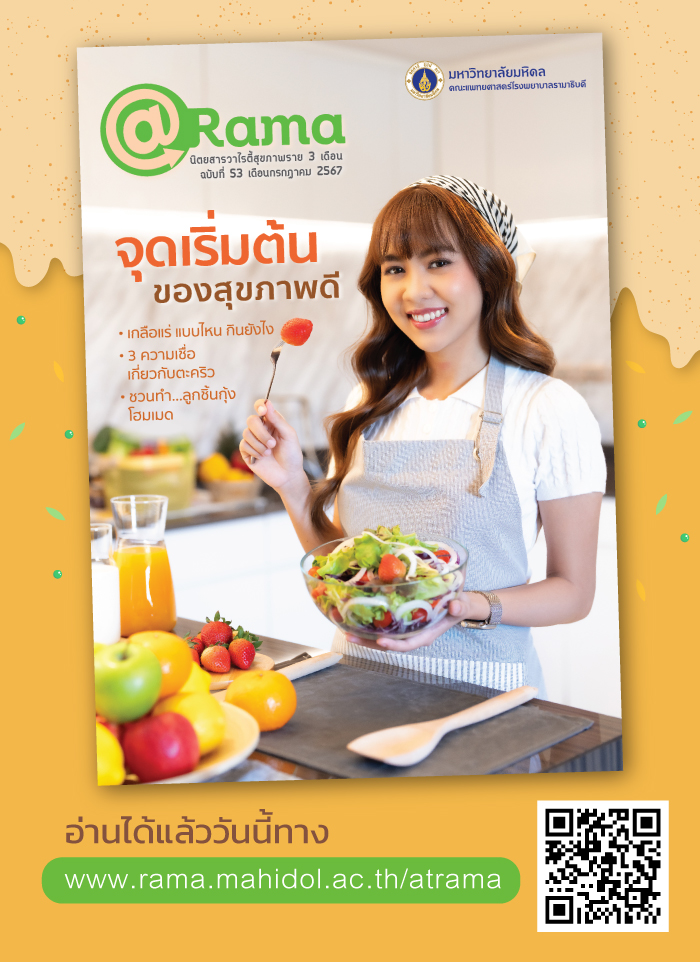จุดเริ่มต้นของสุขภาพดี @Rama ฉบับที่ 53