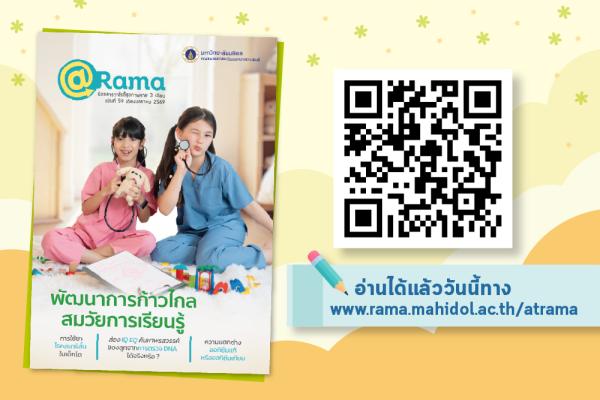 “พัฒนาการก้าวไกล สมวัยการเรียนรู้” อ่านเรื่องราวสุขภาพดีที่นิตยสาร @Rama ฉบับที่ 59