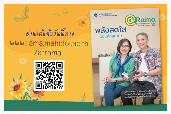 พลังสดใส วัยแห่งคุณค่า @Rama ฉบับที่ 46