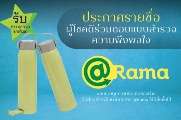 ประกาศรายชื่อผู้โชคดีร่วมตอบแบบสำรวจความพึงพอใจ @Rama