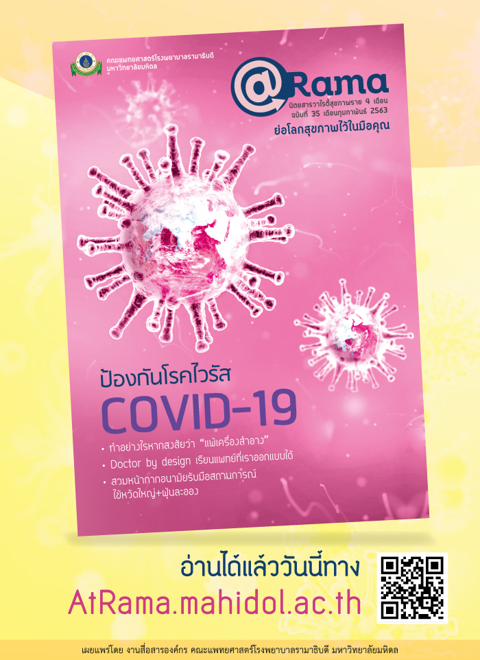 @Rama ฉบับที่ 35 วิธีป้องกันโรค COVID-19