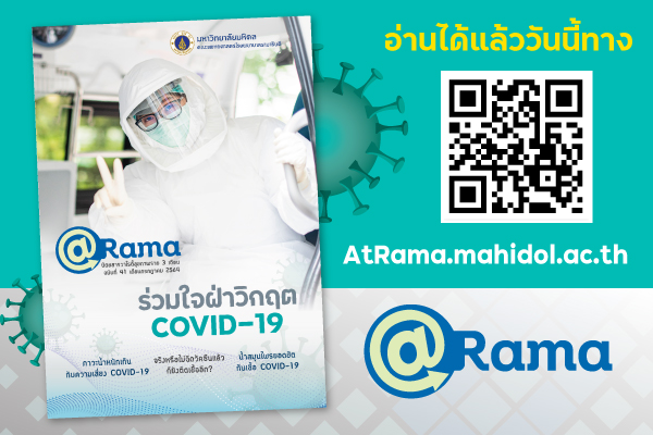 “ร่วมใจฝ่าวิกฤต COVID-19” ฉบับที่ 41 รวมข้อมูลสุขภาพ COVID-19