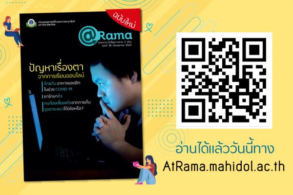 ปัญหาเรื่องตา จากการเรียนออนไลน์ @Rama ฉบับที่ 38 