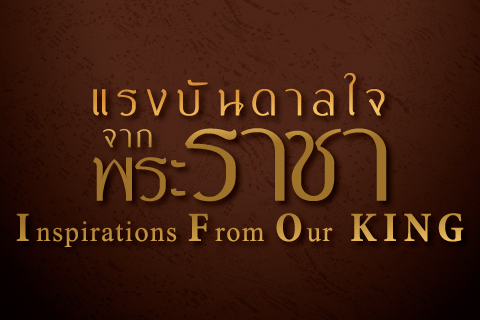 นิตยสาร @Rama ฉบับพิเศษ "แรงบันดาลใจจากพระราชา"