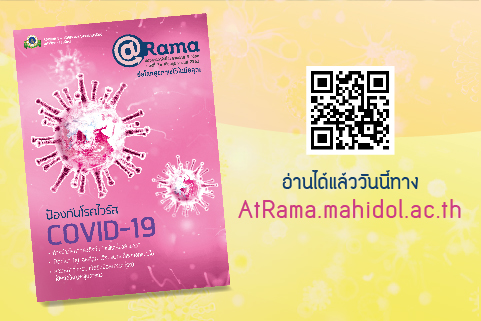 @Rama ฉบับที่ 35 วิธีป้องกันโรค COVID-19