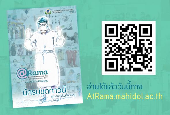 นักรบชุดกาวน์ สู่ความสำเร็จที่ยิ่งใหญ่ @Rama 37