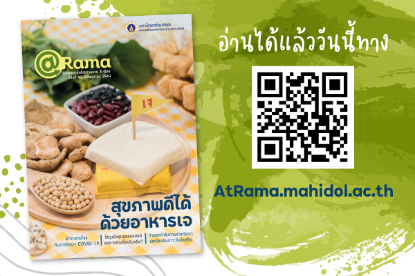 สุขภาพดีได้ด้วยอาหารเจ นิตยสารวาไรตี้สุขภาพดี @Rama ฉบับที่ 42 