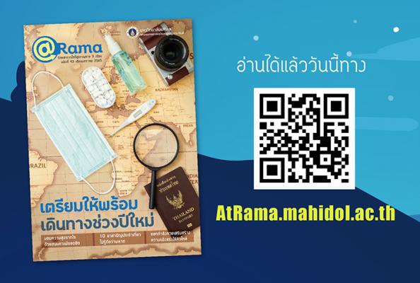 “เตรียมให้พร้อม เดินทางช่วงปีใหม่” นิตยสารวาไรตี้สุขภาพดี @Rama ฉบับที่ 43 