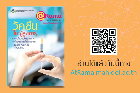 "วัคซีนในผู้สูงอายุ" @Rama ฉบับที่ 34